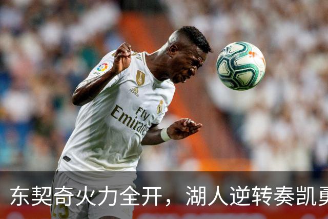 东契奇火力全开，湖人逆转奏凯勇夺西部榜首