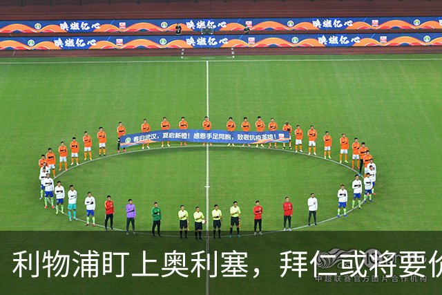 利物浦盯上奥利塞，拜仁或将要价2亿欧元