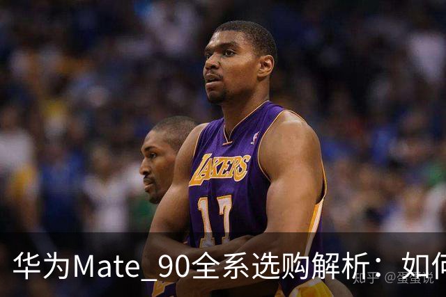 华为Mate 90全系选购解析：如何从5999元到18999元明智选择