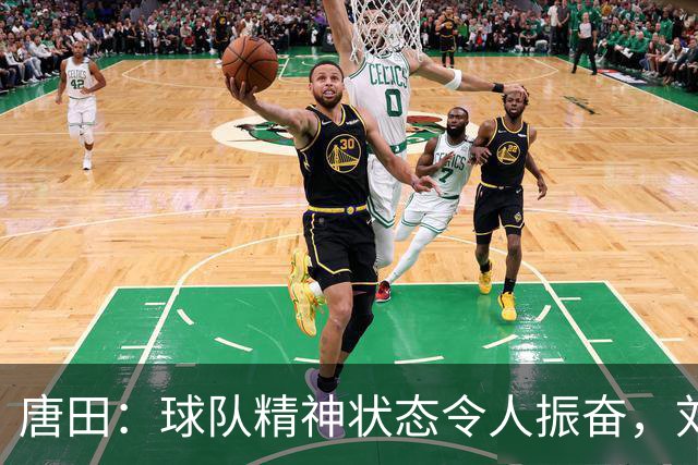 唐田：球队精神状态令人振奋，刘洋与依木兰因伤离场