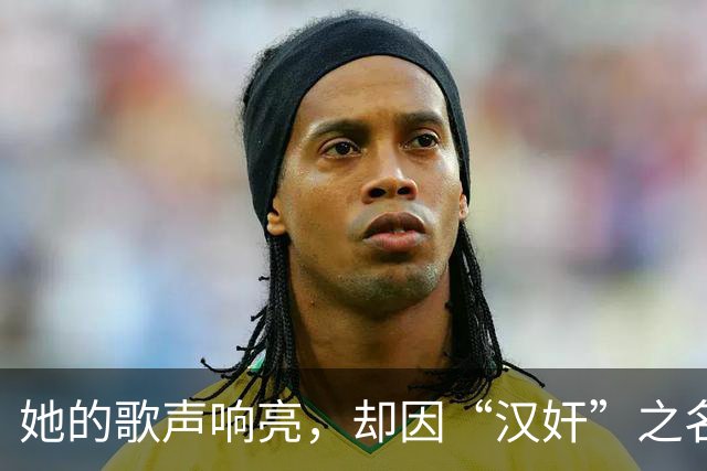 她的歌声响亮，却因“汉奸”之名沉寂四十三年，最终选择离去