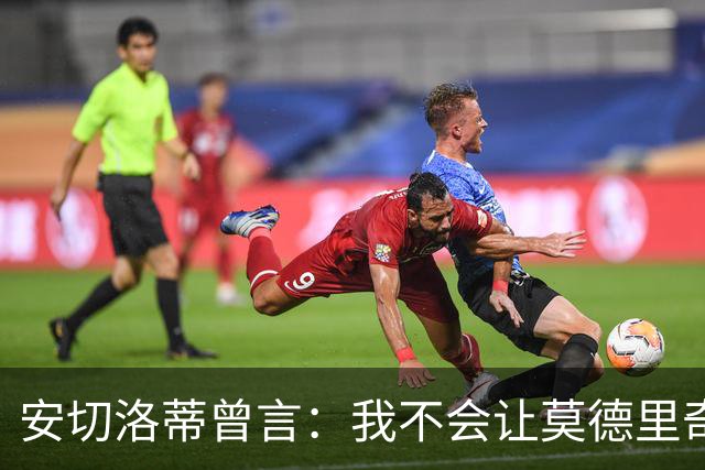 安切洛蒂曾言：我不会让莫德里奇无意义热身