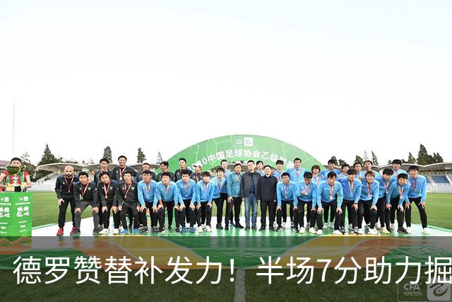 德罗赞替补发力！半场7分助力掘金拉开分差