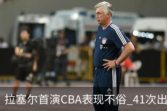 拉塞尔首演CBA表现不俗 41次出手豪取39分