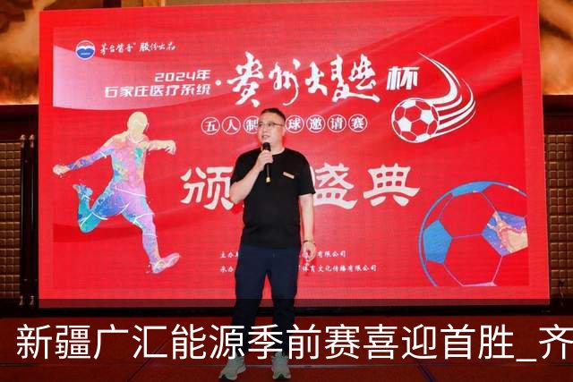 新疆广汇能源季前赛喜迎首胜 齐麟与辛普森双星闪耀