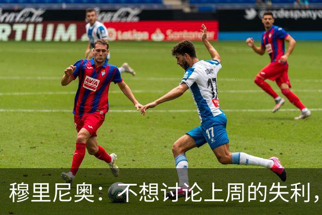 穆里尼奥：不想讨论上周的失利，懂球的人只需关注比赛的开局