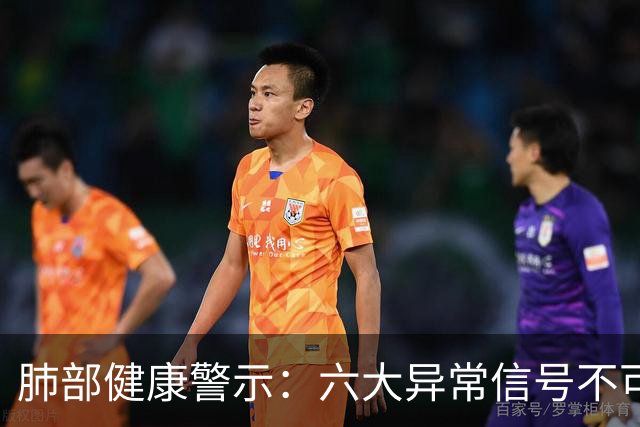 肺部健康警示：六大异常信号不可忽视