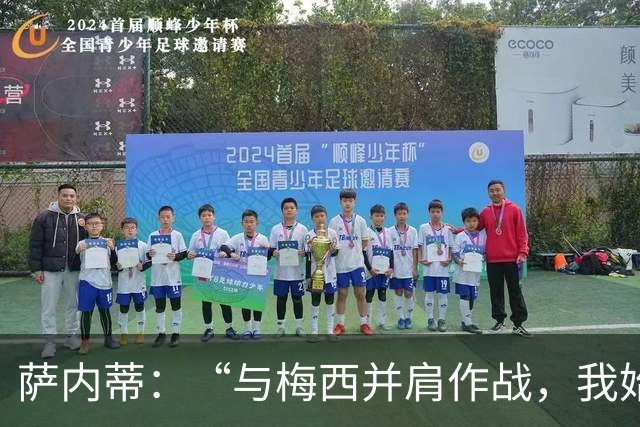 萨内蒂：“与梅西并肩作战，我始终心存敬意
