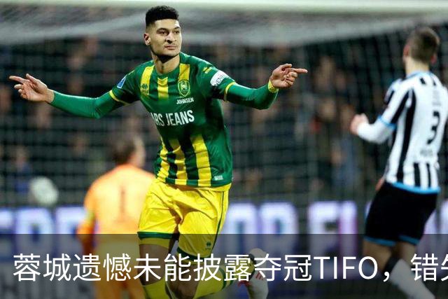 蓉城遗憾未能披露夺冠TIFO，错失锁定冠军良机