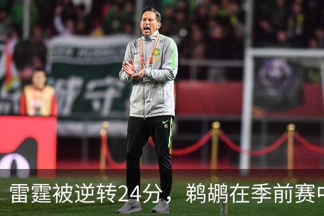 雷霆被逆转24分，鹈鹕在季前赛中悄然崛起