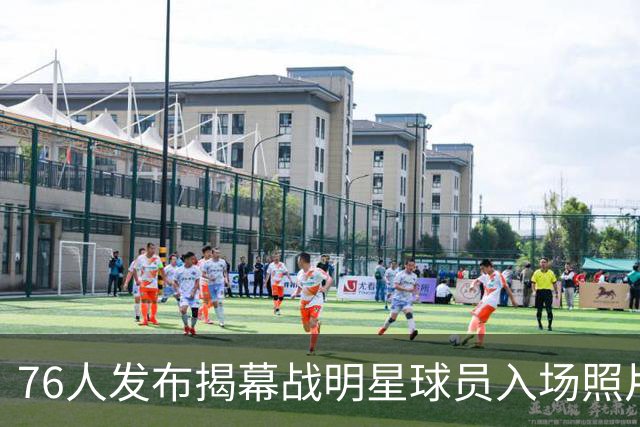 76人发布揭幕战明星球员入场照片，詹姆斯与恩比德同框