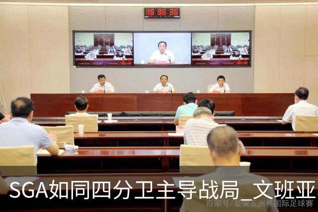 SGA如同四分卫主导战局 文班亚马则需队友助力